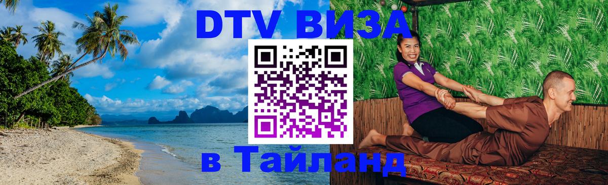 VISA в Тайланд для удалёнщиков 