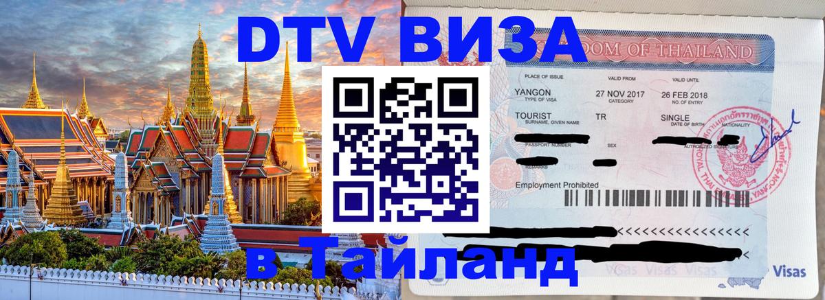 DTV Visa Thailand — прайс и условия, виза без дополнительных документов - 
